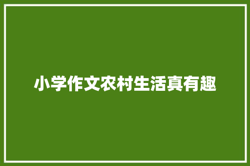 小学作文农村生活真有趣