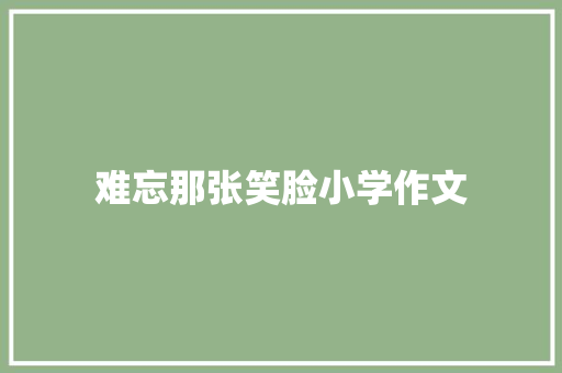 难忘那张笑脸小学作文