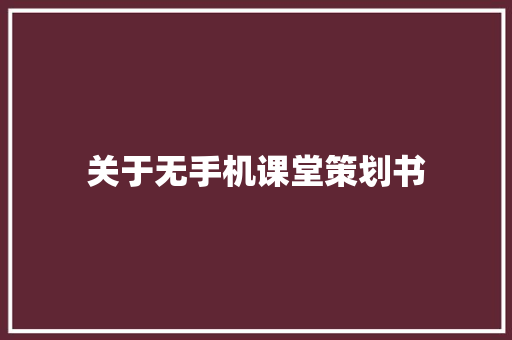 关于无手机课堂策划书