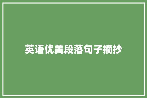 英语优美段落句子摘抄 商务邮件范文