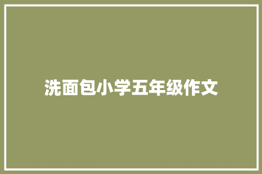 洗面包小学五年级作文 生活范文