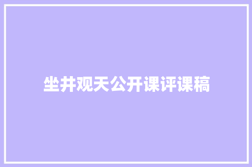 坐井观天公开课评课稿