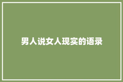 男人说女人现实的语录