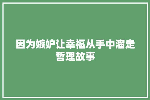 因为嫉妒让幸福从手中溜走哲理故事