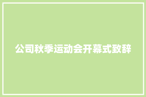 公司秋季运动会开幕式致辞