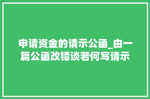 申请资金的请示公函_由一篇公函改错谈若何写请示