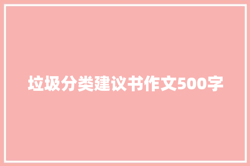 垃圾分类建议书作文500字