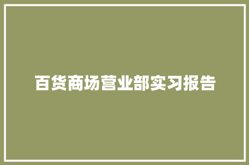 百货商场营业部实习报告