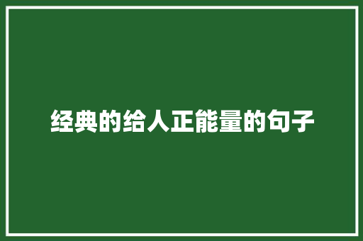 经典的给人正能量的句子 书信范文