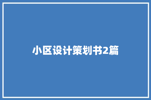 小区设计策划书2篇 致辞范文