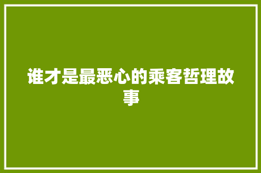 谁才是最恶心的乘客哲理故事