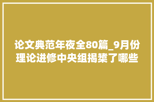 论文典范年夜全80篇_9月份理论进修中央组揭橥了哪些好文章这29篇范文请抓紧收好