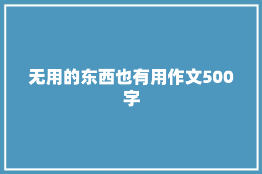 无用的东西也有用作文500字