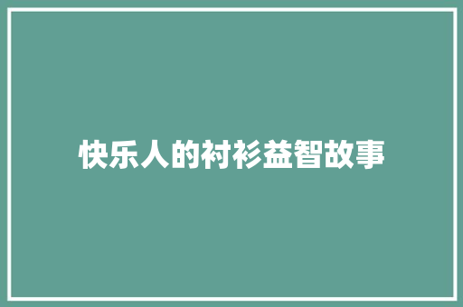 快乐人的衬衫益智故事