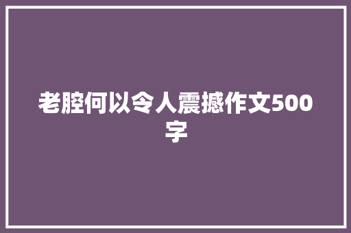 老腔何以令人震撼作文500字