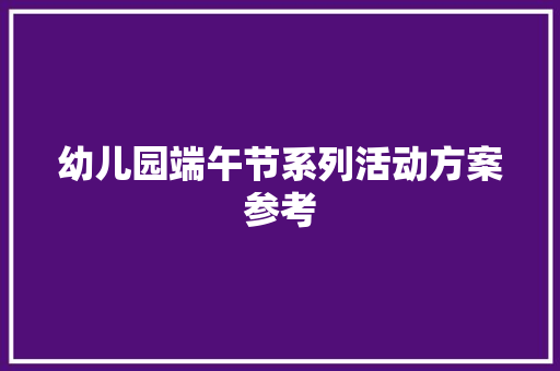 幼儿园端午节系列活动方案参考