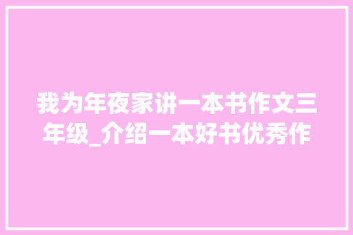 我为年夜家讲一本书作文三年级_介绍一本好书优秀作文精选28篇