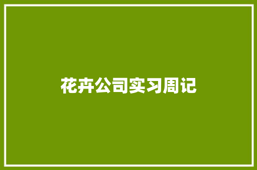 花卉公司实习周记