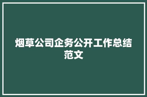 烟草公司企务公开工作总结范文