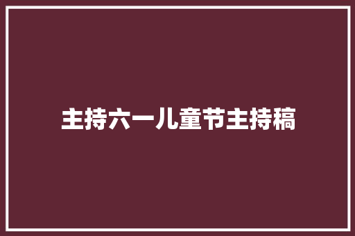 主持六一儿童节主持稿