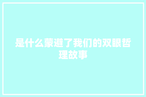 是什么蒙避了我们的双眼哲理故事