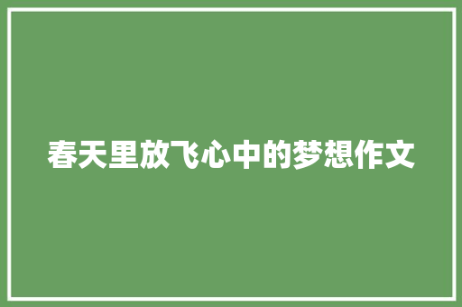 春天里放飞心中的梦想作文