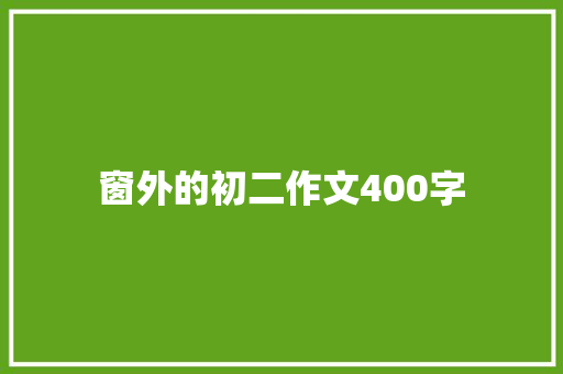 窗外的初二作文400字