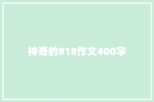 神奇的818作文400字