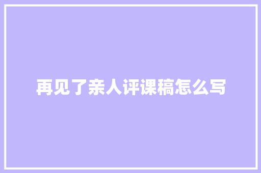 再见了亲人评课稿怎么写