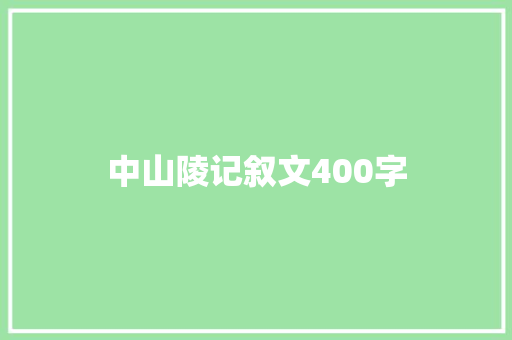 中山陵记叙文400字