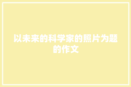 以未来的科学家的照片为题的作文