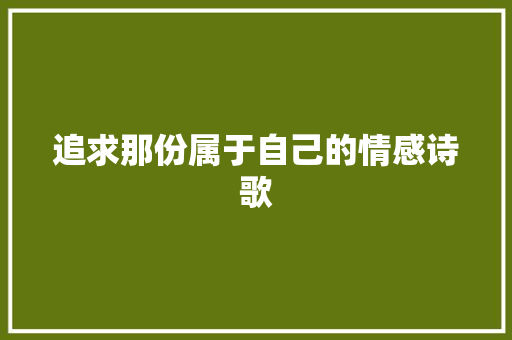 追求那份属于自己的情感诗歌