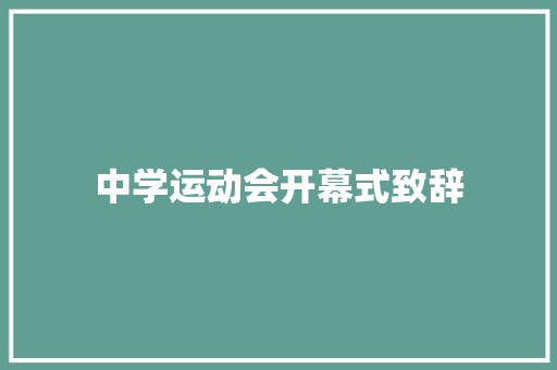 中学运动会开幕式致辞 报告范文