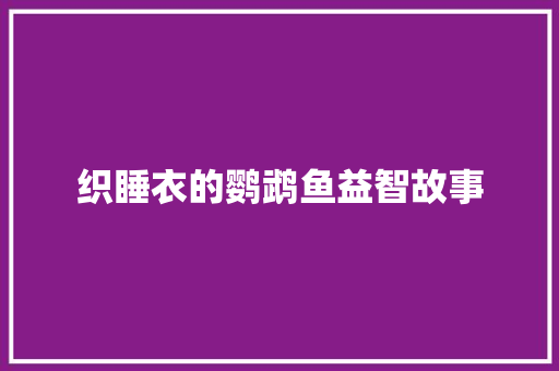 织睡衣的鹦鹉鱼益智故事