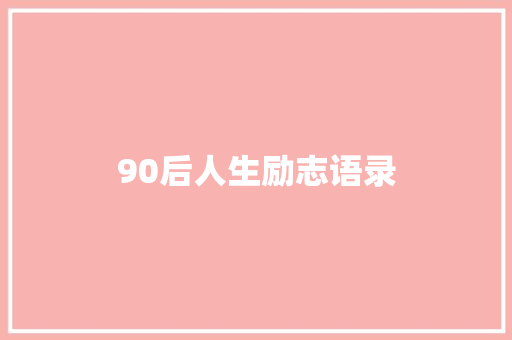 90后人生励志语录 会议纪要范文