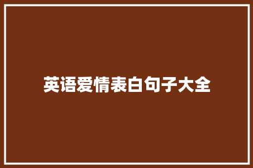 英语爱情表白句子大全 职场范文