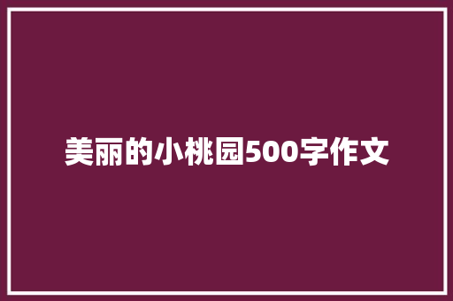 美丽的小桃园500字作文