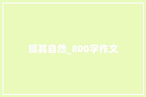 顺其自然_800字作文