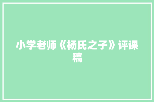 小学老师《杨氏之子》评课稿