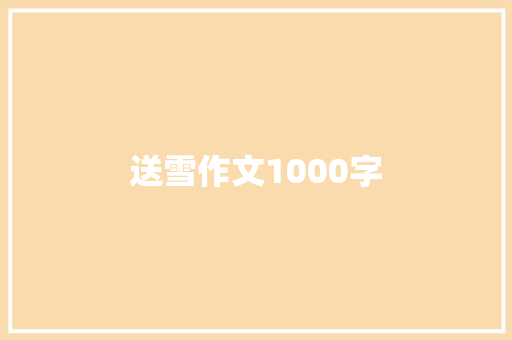 送雪作文1000字