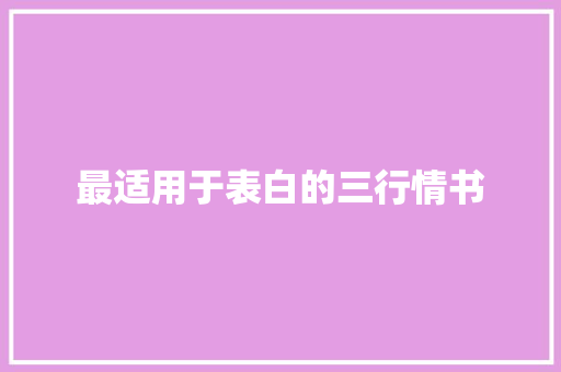 最适用于表白的三行情书 致辞范文