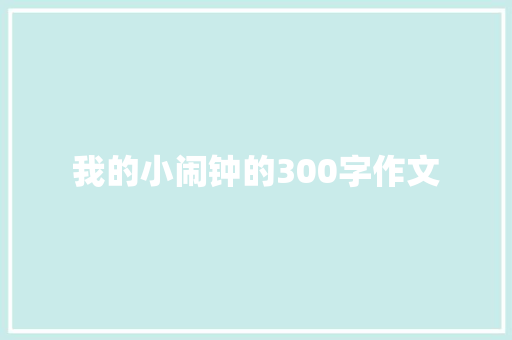 我的小闹钟的300字作文