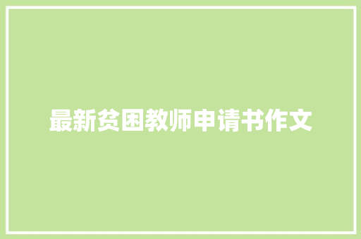 最新贫困教师申请书作文