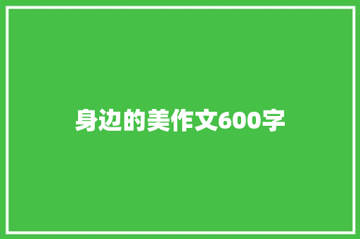 身边的美作文600字