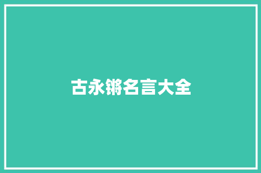 古永锵名言大全