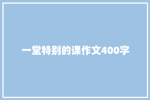 一堂特别的课作文400字