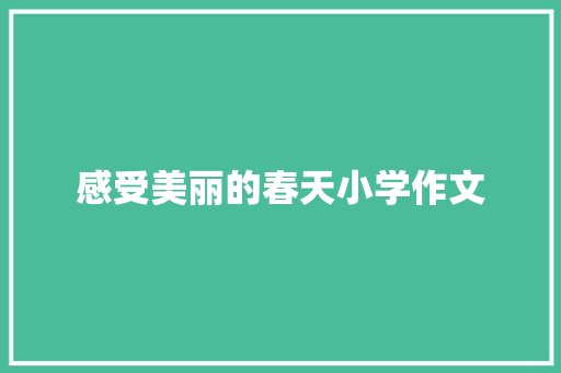 感受美丽的春天小学作文