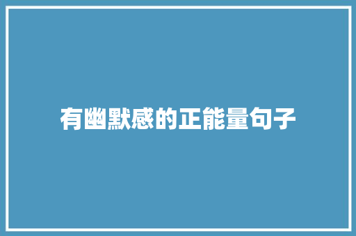 有幽默感的正能量句子 职场范文