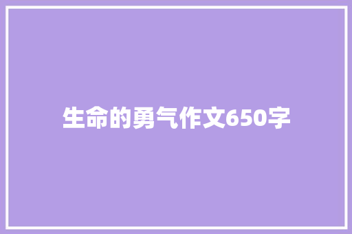 生命的勇气作文650字