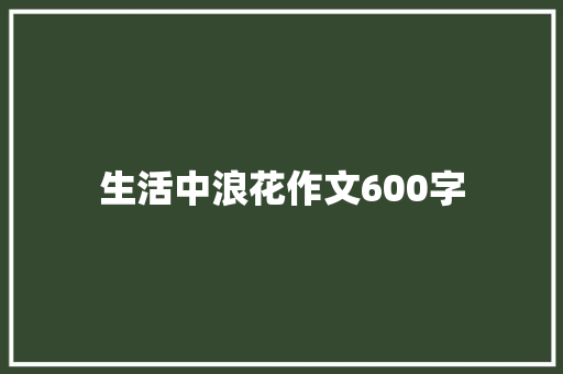 生活中浪花作文600字